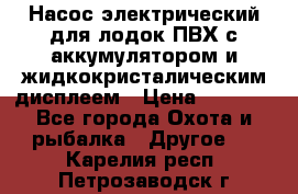 Насос электрический для лодок ПВХ с аккумулятором и жидкокристалическим дисплеем › Цена ­ 9 500 - Все города Охота и рыбалка » Другое   . Карелия респ.,Петрозаводск г.